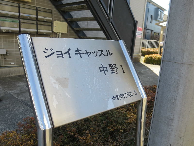 ジョイキャッスル中野Ⅰ その他共有部分