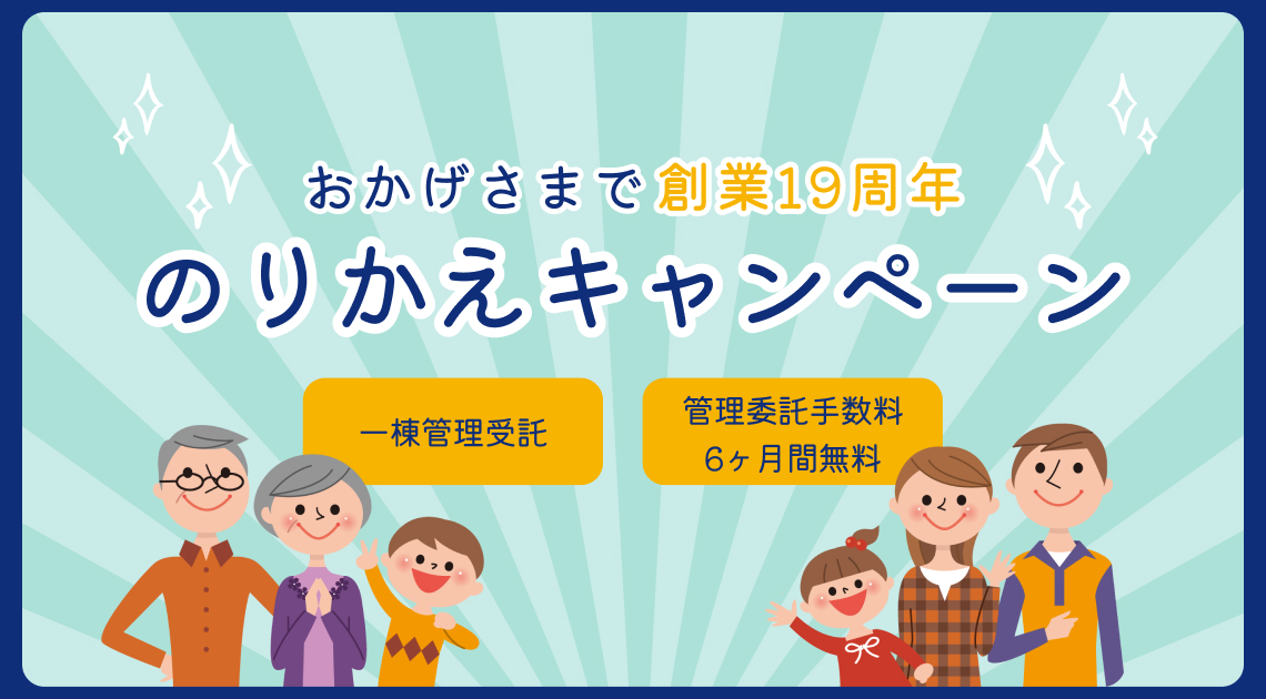 のりかえキャンペーン【一棟管理受託】【管理委託手数料6か月間無料】